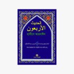 হাদীসে আরবাঈন : ইমাম নাওয়াওয়ীর চল্লিশ হাদীস লেখক: ইমাম শারফুদ্দীন আন নাওয়াওয়ী প্রকাশক: জায়েদ লাইব্রেরী