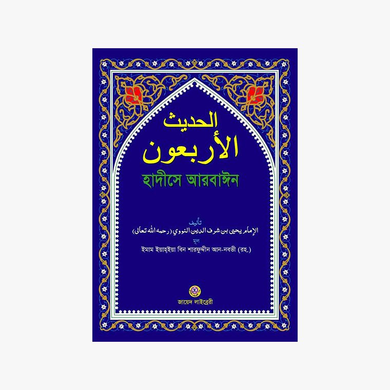 হাদীসে আরবাঈন : ইমাম নাওয়াওয়ীর চল্লিশ হাদীস লেখক: ইমাম শারফুদ্দীন আন নাওয়াওয়ী প্রকাশক: জায়েদ লাইব্রেরী