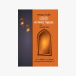 কালিমাতুত তাওহীদ : লা ইলাহা ইল্লাল্লাহর শর্ত ও তা ভঙ্গকারী লেখক: বিষয়সমূহআবদুল আযীয বিন আবদুল্লাহ বিন বায প্রকাশক: মাকতাবাতুস সুন্নাহ