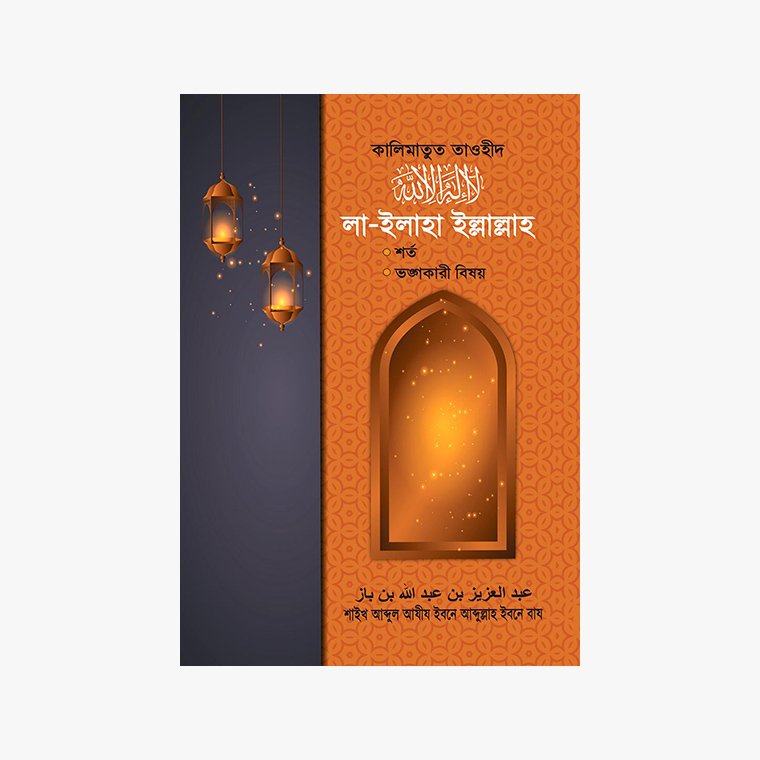 কালিমাতুত তাওহীদ : লা ইলাহা ইল্লাল্লাহর শর্ত ও তা ভঙ্গকারী লেখক: বিষয়সমূহআবদুল আযীয বিন আবদুল্লাহ বিন বায প্রকাশক: মাকতাবাতুস সুন্নাহ