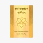 আন নাবযাতুল কাফীয়াহ লেখক: ইমাম ইবন হাযম আনদালুসী প্রকাশক: মাকতাবাতুস সুন্নাহ