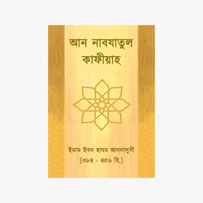 আন নাবযাতুল কাফীয়াহ লেখক: ইমাম ইবন হাযম আনদালুসী প্রকাশক: মাকতাবাতুস সুন্নাহ