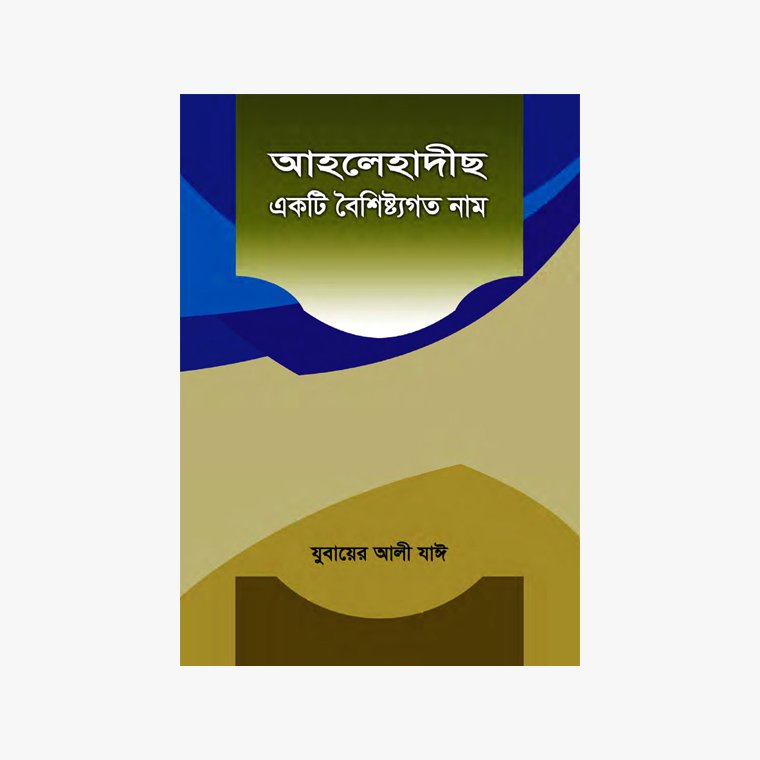আহলেহাদীস একটি বৈশিষ্ট্যগত নাম লেখক: হাফিয যুবায়ের আলী যাঈ প্রকাশক: হাদীছ ফাউণ্ডেশন বাংলাদেশ
