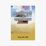 ফাযায়েলে আমল ও রাযায়েলে আমল লেখক: আবদুল হামীদ ফাইযী আল মাদানী প্রকাশক: তাওহীদ পাবলিকেশন্স