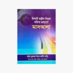 ইসলামি আকীদাহ বিষয়ক কতিপয় গুরুত্বপূর্ণ মাসআলা লেখক: মুহাম্মাদ বিন জামীল যাইনু প্রকাশক:মাকতাবাতুস সুন্নাহ