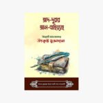 আদ দুরার আল বাহিয়্যাহ লেখক: ইমাম মুহাম্মাদ বিন আলী আশ শাওকানী প্রকাশক: মাকতাবাতুস সুন্নাহ