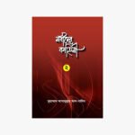 নবীদের কাহিনী – ২ লেখক: ড.মুহাম্মাদ আসাদুল্লাহ আল গালিব প্রকাশক: হাদীস ফাউন্ডেশন বাংলাদেশ