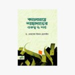 কালেমায়ে শাহাদাতের গুরুত্ব ও শর্ত লেখক: ড. মুহাম্মাদ ইমাম হোসাইন প্রকাশক: সবুজপত্র পাবলিকেশন্স