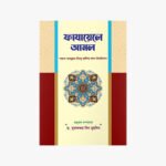 ফাযায়েলে আমল লেখক: আবদুল্লাহ বিন সালেহ আল উবাইলান প্রকাশক: IRRC