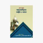 এক নযরে আহলেহাদীসদের আকীদাহ ও আমল লেখক: হাফিয যুবায়ের আলী যাঈ প্রকাশক: হাদীছ ফাউণ্ডেশন বাংলাদেশ
