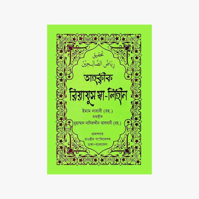 তাহকীক রিয়াযুস সালিহীন [তাওহীদ পাবলিকেশন্স] ইমাম শারফুদ্দীন আন নাওয়াওয়ী তাওহীদ পাবলিকেশন্স