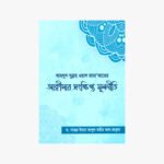আহলুস সুন্নাহ ওয়াল জামাআতের আকীদার সংক্ষিপ্ত মূলনীতি লেখক: ড. নাসের বিন আবদুল কারীম আল আকল প্রকাশক:মাকতাবাতুস সুন্নাহ