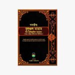 তাহকীক বুলুগুল মারাম মিন আদিল্লাতিল আহকাম লেখক: ইমাম ইবন হাজার আল আসকালানী প্রকাশক: তাওহীদ পাবলিকেশন্স