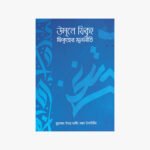 উসূলে ফিকহ : ফিকহের মূলনীতি লেখক: মুহাম্মাদ বিন সালেহ আল উসাইমীন প্রকাশক: মাকতাবাতুস সুন্নাহ
