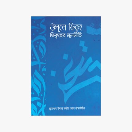 উসূলে ফিকহ : ফিকহের মূলনীতি লেখক: মুহাম্মাদ বিন সালেহ আল উসাইমীন প্রকাশক: মাকতাবাতুস সুন্নাহ
