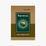 নবীদের কাহিনী – ৩ : সীরাতুর রাসূল সাল্লাল্লাহু আলাইহি ওয়া সাল্লাম লেখক: ড.মুহাম্মাদ আসাদুল্লাহ আল গালিব প্রকাশক: হাদীস ফাউন্ডেশন বাংলাদেশ