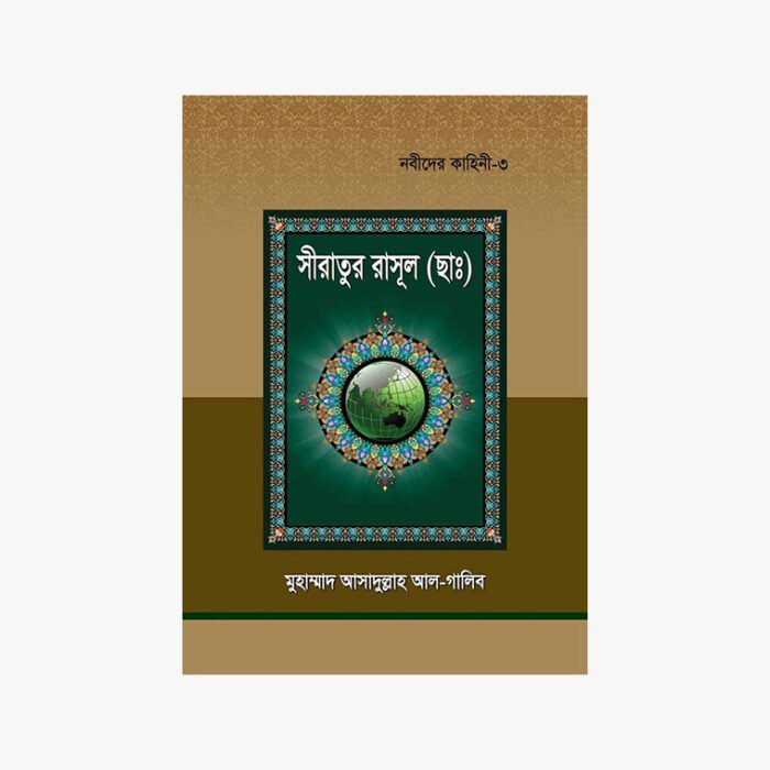 নবীদের কাহিনী – ৩ : সীরাতুর রাসূল সাল্লাল্লাহু আলাইহি ওয়া সাল্লাম লেখক: ড.মুহাম্মাদ আসাদুল্লাহ আল গালিব প্রকাশক: হাদীস ফাউন্ডেশন বাংলাদেশ