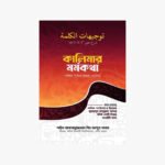 কালিমার মর্মকথা : লা ইলাহা ইল্লাল্লাহ এর ব্যাখ্যা লেখক: আকরামুজ্জামান বিন আবদুস সালাম প্রকাশক: ইহইয়া উস সুন্নাহ ফাউন্ডেশন