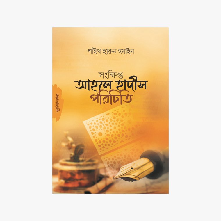 সংক্ষিপ্ত আহলে হাদীস পরিচিতি লেখক: হারুন হুসাইন প্রকাশক: আত তাওহীদ প্রকাশনী