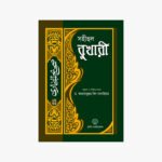 সহীহুল বুখারী : অনুবাদ ও সংক্ষিপ্ত ব্যাখ্যা [৮ খণ্ড] অনুবাদ ও ব্যাখ্যা: ড. আহসানুল্লাহ বিন সানাউল্লাহ প্রকাশক: হাদীস পাবলিকেশন্স