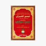 আল কুরআনুল কারীম : সরল অর্থানুবাদ অনুবাদক: আল বায়ান ফাউন্ডেশন বাংলাদেশ প্রকাশক: কাশফুল প্রকাশনী