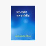 আল আকীদাহ আল ওয়াসিতীয়া লেখক: ইমাম তাকিউদ্দিন আহমাদ বিন তাইমিয়া প্রকাশক: মাকতাবাতুস সুন্নাহ