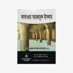 ফাতাওয়া আরকানুল ইসলাম লেখক: মুহাম্মাদ বিন সালেহ আল উসাইমীন প্রকাশক: তাওহীদ পাবলিকেশন্স