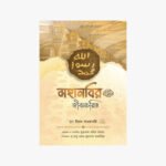 মহানবি সাল্লাল্লাহু আলাইহি ওয়া সাল্লামের জীবনচরিত লেখক: ইমাম শারফুদ্দীন আন নাওয়াওয়ী প্রকাশক: বিলিভার্স ভিশন