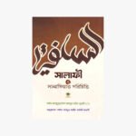 সালাফী ও সালাফিয়াত পরিচিতি লেখক: আবদুল্লাহ বিন আবদুর রাহীম আল বুখারী প্রকাশক: ওয়াহীদিয়া ইসলামিয়া লাইব্রেরী