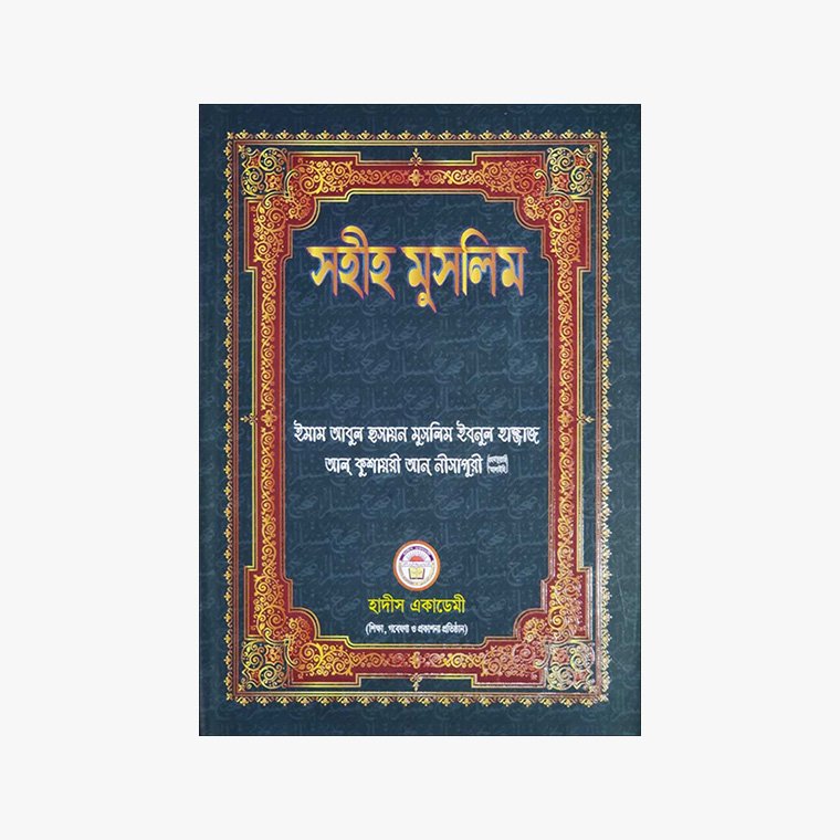 সহীহ মুসলিম [৬ খণ্ড] লেখক: ইমাম মুসলিম বিন হাজ্জাজ প্রকাশক: হাদীস একাডেমী