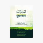 আল ফিকহুল মুয়াসসার : কুরআন ও সুন্নাহর আলোকে সহজ ফিকহ লেখক: বিশেষজ্ঞ ওলামায়ে কিরাম প্রকাশক: আত তাওহীদ প্রকাশনী