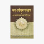 আর রাহীকুল মাখতূম : মোহরাঙ্কিত জান্নাতী সুধা লেখক: সাফিউর রাহমান মুবারাকপুরী প্রকাশক: তাওহীদ পাবলিকেশন্স