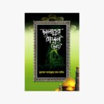 সালাতুর রাসূল সাল্লাল্লাহু আলাইহি ওয়া সাল্লাম লেখক: ড. মুহাম্মাদ আসাদুল্লাহ আল গালিব প্রকাশক: হাদীছ ফাউণ্ডেশন বাংলাদেশ