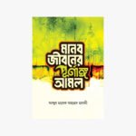 মানব জীবনের পুরনাঙ্গ আমল লেখক: আবদুল মালেক আহমাদ মাদানী প্রকাশক: দারুল কারার পাবলিকেশন্স
