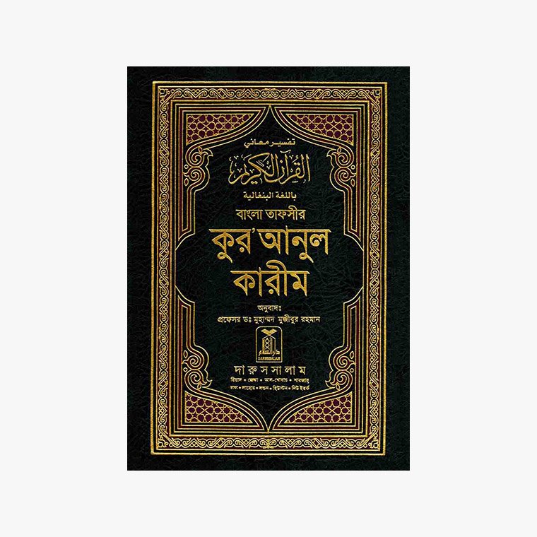 কুরআনুল কারীম : বাংলা অনুবাদ অনুবাদক: ড. মুহাম্মাদ মুজীবুর রহমান প্রকাশক: দারুসসালাম পাবলিকেশন্স