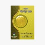 তাফসীর আহসানুল বায়ান লেখক: হাফিয সালাহুদ্দীন ইউসুফ প্রকাশক: তাওহীদ পাবলিকেশন্স