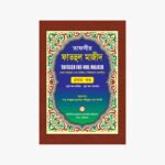 তাফসীর ফাতহুল মাজীদ : সরল বঙ্গানুবাদ ও সংক্ষিপ্ত ব্যাখ্যা [৩ খণ্ড] ড. মুহাম্মাদ শহীদুল্লাহ খান মাদানী আল খাইর পাবলিকেশন্স