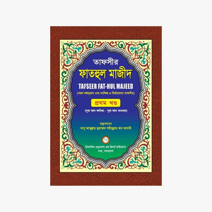 তাফসীর ফাতহুল মাজীদ : সরল বঙ্গানুবাদ ও সংক্ষিপ্ত ব্যাখ্যা [৩ খণ্ড] ড. মুহাম্মাদ শহীদুল্লাহ খান মাদানী আল খাইর পাবলিকেশন্স